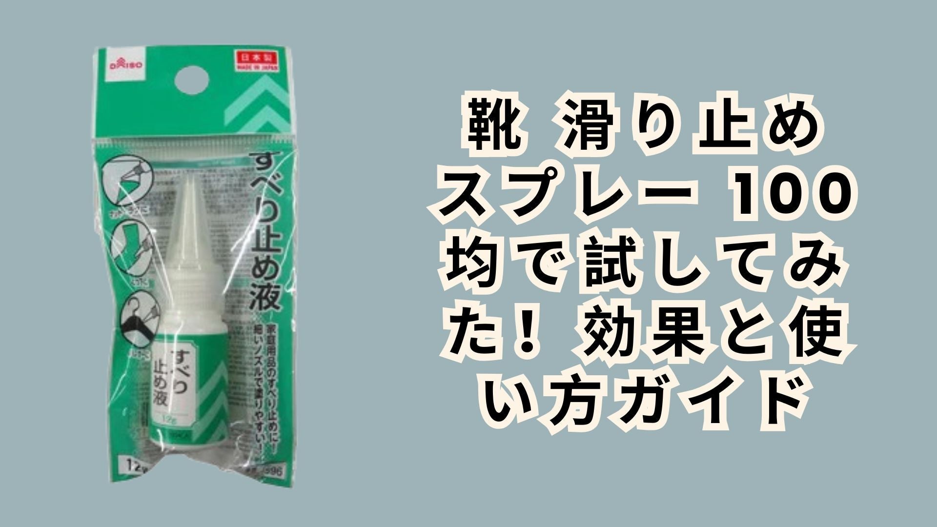 靴滑り止めスプレー 100均