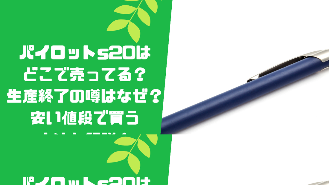 パイロットs20はどこで売ってる？