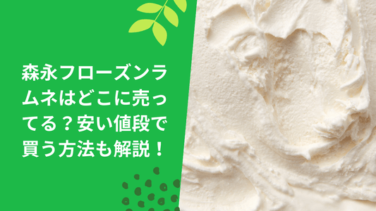 森永フローズンラムネはどこに売ってる？安い値段で買う方法も解説！