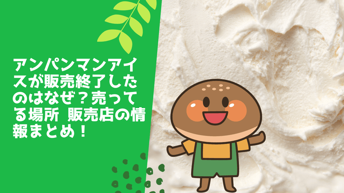 アンパンマンアイスが販売終了したのはなぜ？
