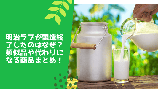 明治ラブが製造終了したのはなぜ？
