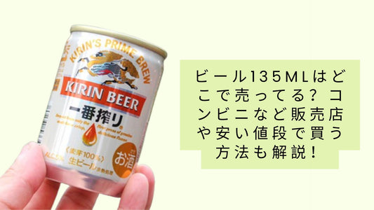 135mlのビールはどの店で買えますか？