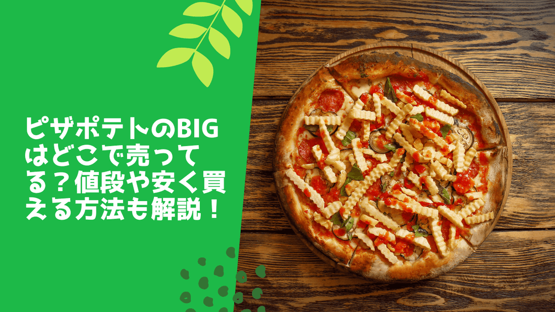 ピザポテトのbigはどこで売ってる？値段や安く買える方法も解説！