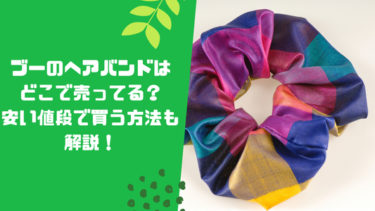 ブーのヘアバンドはどこで売ってる？