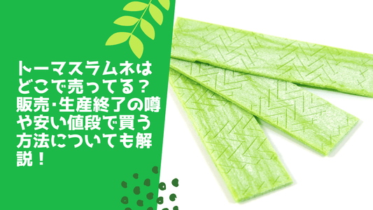 トーマスチューイングキャンディが生産終了したのはなぜ？売ってる場所＆安い値段で買う方法を解説！