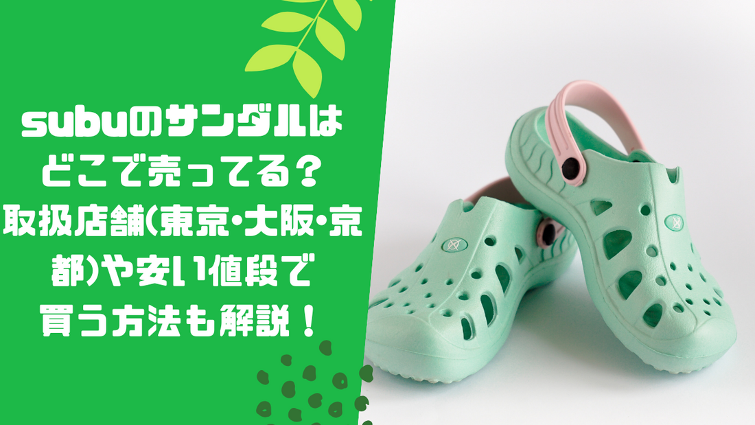subuのサンダルはどこで売ってる？