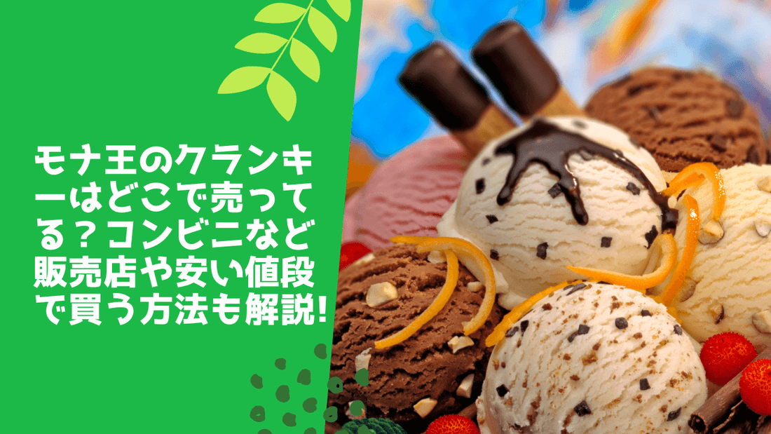 モナ王のクランキーはどこで売ってる？コンビニなど販売店や安い値段で買う方法も解説！