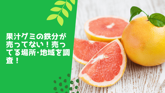 果汁グミの鉄分が売ってない