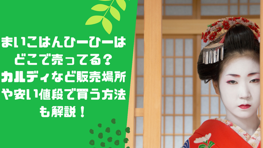 まいこはんひーひーはどこで売ってる？カルディなど販売場所や安い値段で買う方法も解説！