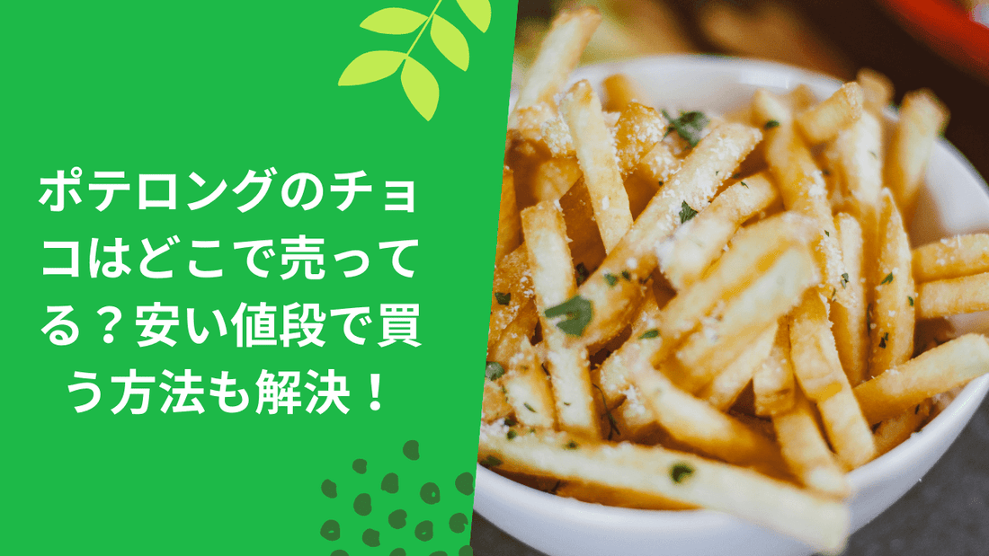 ポテロングのチョコはどこで売ってる？安い値段で買う方法も解決！