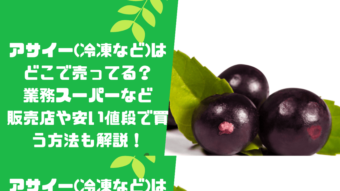 アサイー(冷凍など)はどこで売ってる？業務スーパーなど販売店や安い値段で買う方法も解説！