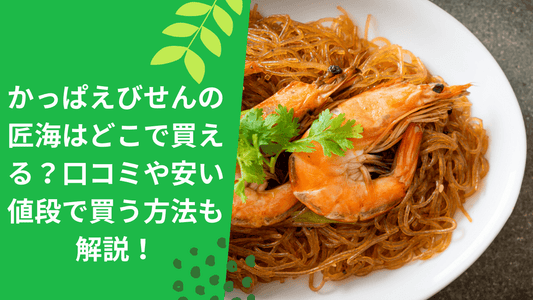 かっぱえびせんの匠海はどこで買える？口コミや安い値段で買う方法も解説！