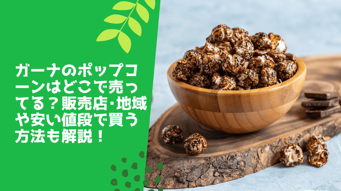 ガーナのポップコーンはどこで売ってる？販売店･地域や安い値段で買う方法も解説！