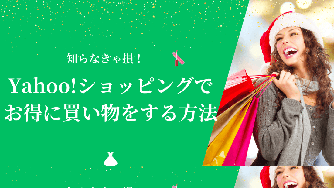 Yahoo!ショッピングでお得にお買い物をする方法
