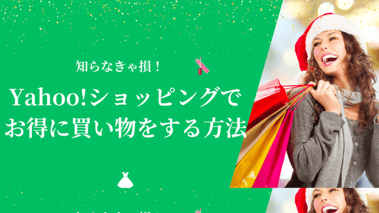 Yahoo!ショッピングでお得にお買い物をする方法
