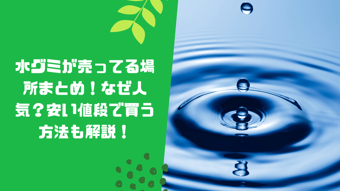 水グミが売ってる場所まとめ！なぜ人気？安い値段で買う方法も解説！