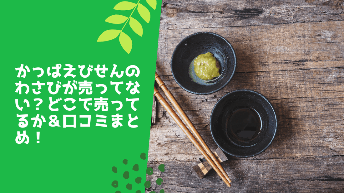 かっぱえびせんのわさびが売ってない？