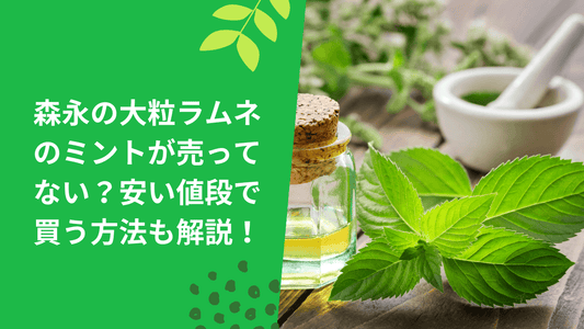 森永の大粒ラムネのミントが売ってない？安い値段で買う方法も解説！
