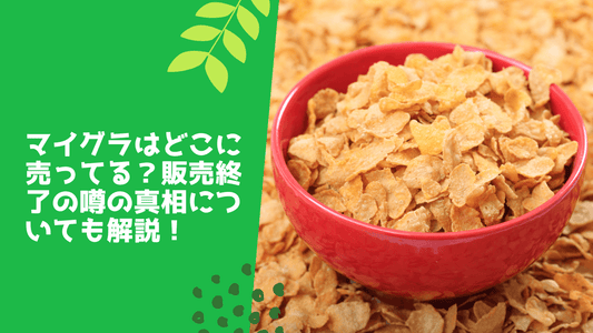 マイグラ販売終了は本当？どこで売ってるか&amp;安い値段で買う方法も解説！