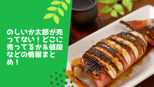 のしいか太郎が売ってない！どこに売ってるか＆値段などの情報まとめ！