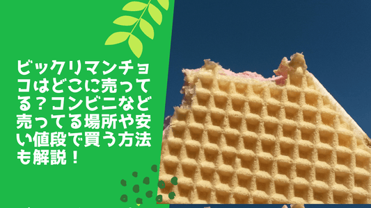 ビックリマンチョコはどこに売ってる？コンビニなど売ってる場所や安い値段で買う方法も解説！