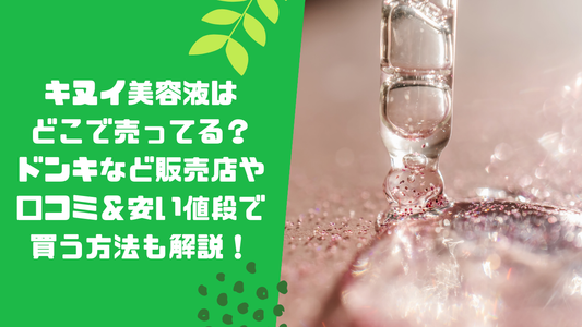 キヌイ(キヌユイ)美容液はどこで売ってる？ドンキなど販売店や口コミ＆安い値段で買う方法も解説！