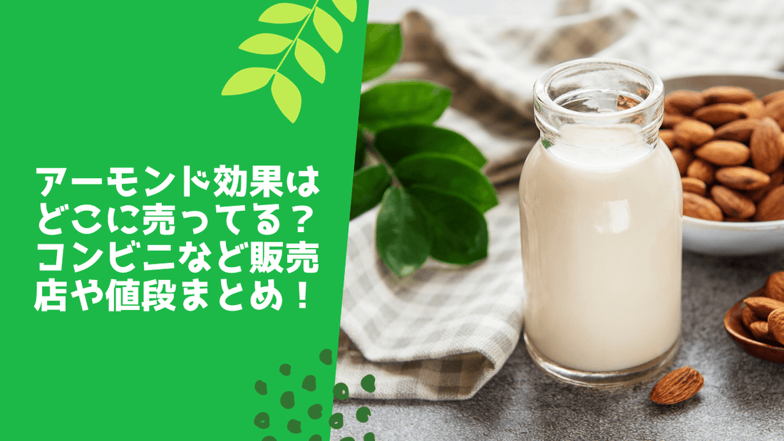 アーモンド効果はどこに売ってる？