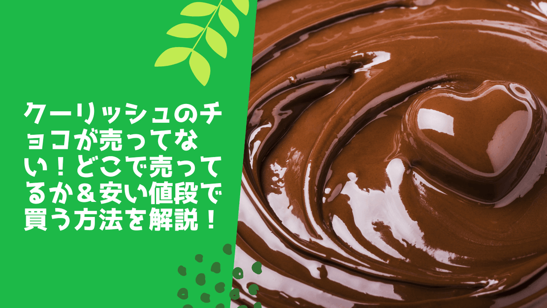 クーリッシュのチョコが売ってない！どこで売ってるか＆安い値段で買う方法を解説！