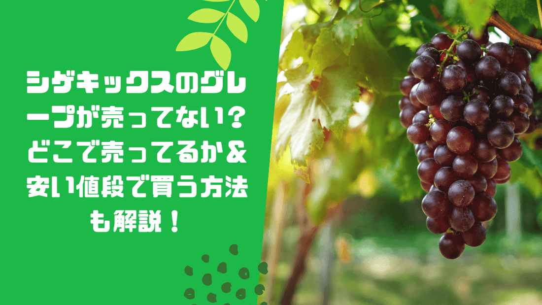 シゲキックスのグレープが売ってない？どこで売ってるか＆安い値段で買う方法も解説！