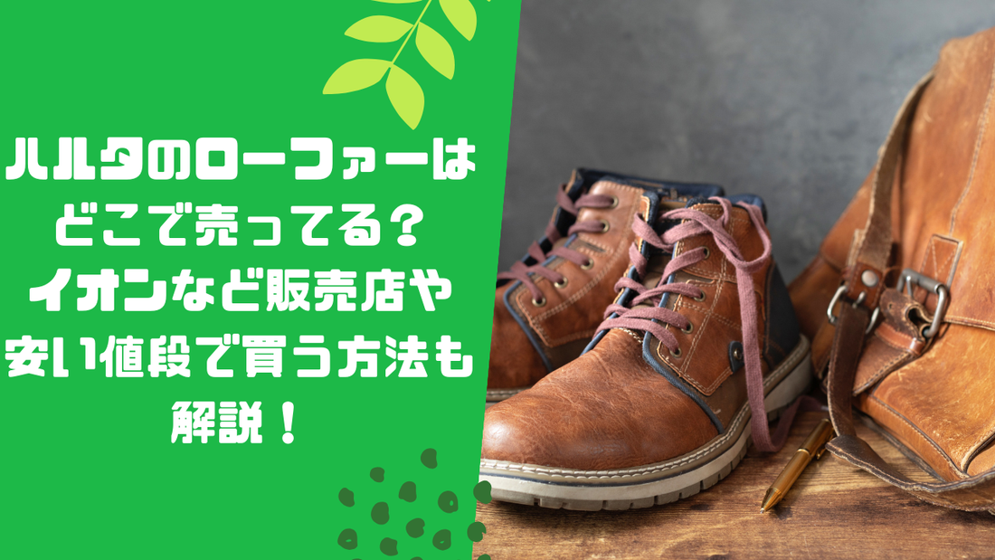 ハルタのローファーはどこで売ってる？