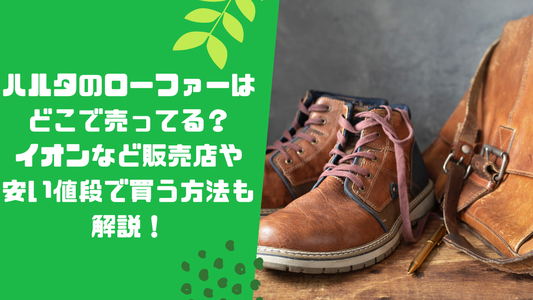 ハルタのローファーはどこで売ってる？