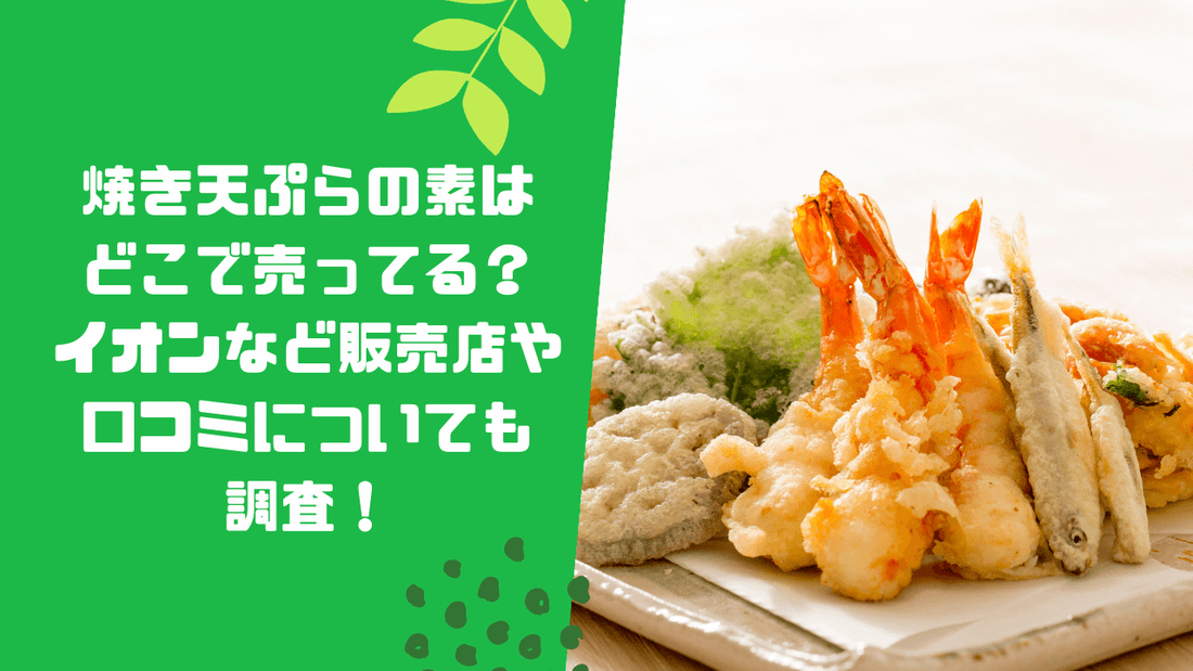 焼き天ぷらの素はどこで売ってる？イオンなど販売店や口コミについても調査！