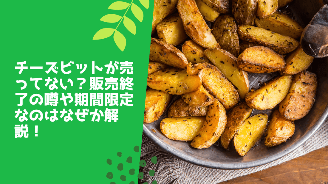 じゃがポックルはどこに売ってる？コンビニ･イオンなど販売店･地域や安い値段で買う方法も解説！