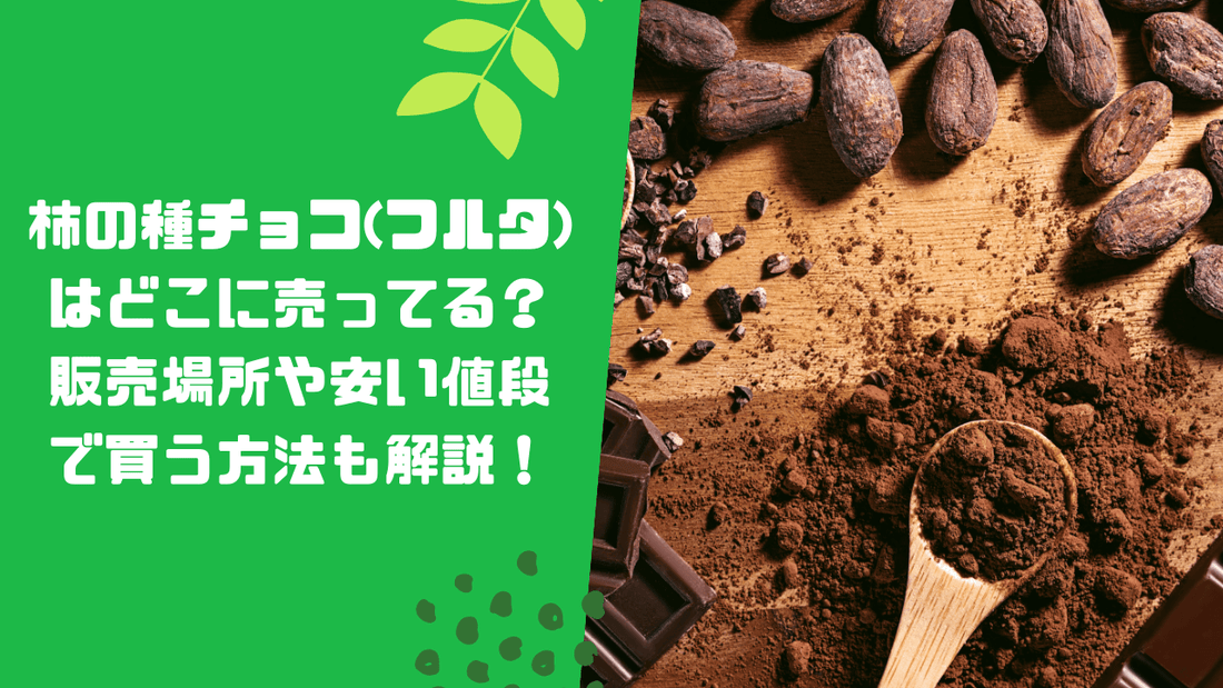 柿の種チョコ(フルタ)はどこに売ってる？販売場所や安い値段で買う方法も解説！