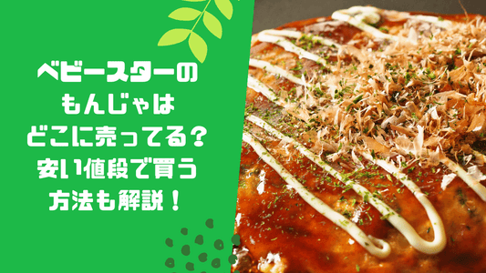 ベビースターのもんじゃはどこに売ってる？安い値段で買う方法も解説！