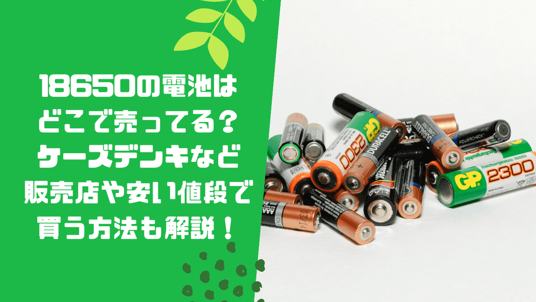 18650の電池はどこで売ってる？