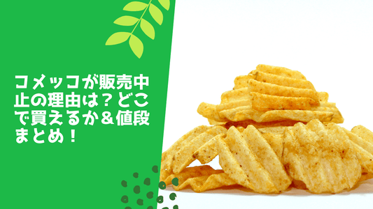 コメッコが販売中止の理由は？