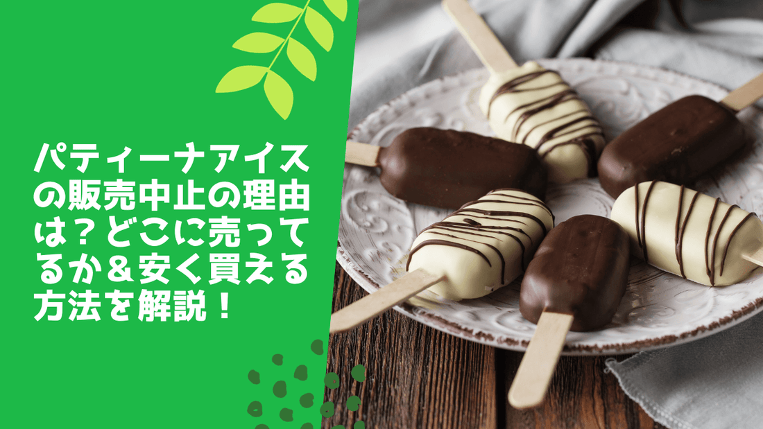 パティーナアイスの販売中止の理由は？どこに売ってるか＆安く買える方法を解説！