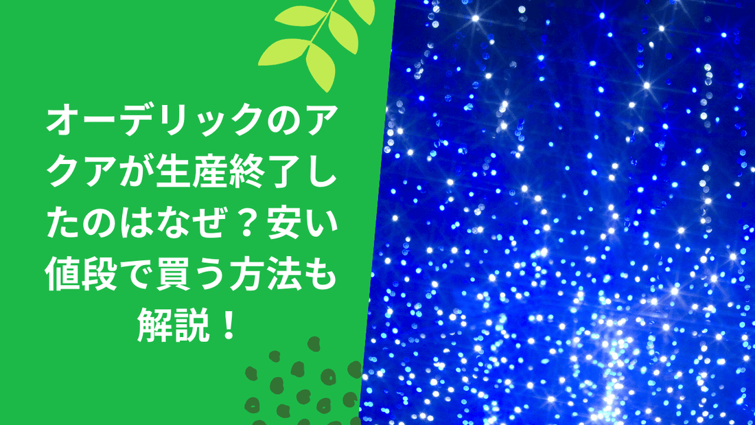 オーデリックのアクアが生産終了したのはなぜ？安い値段で買う方法も解説！