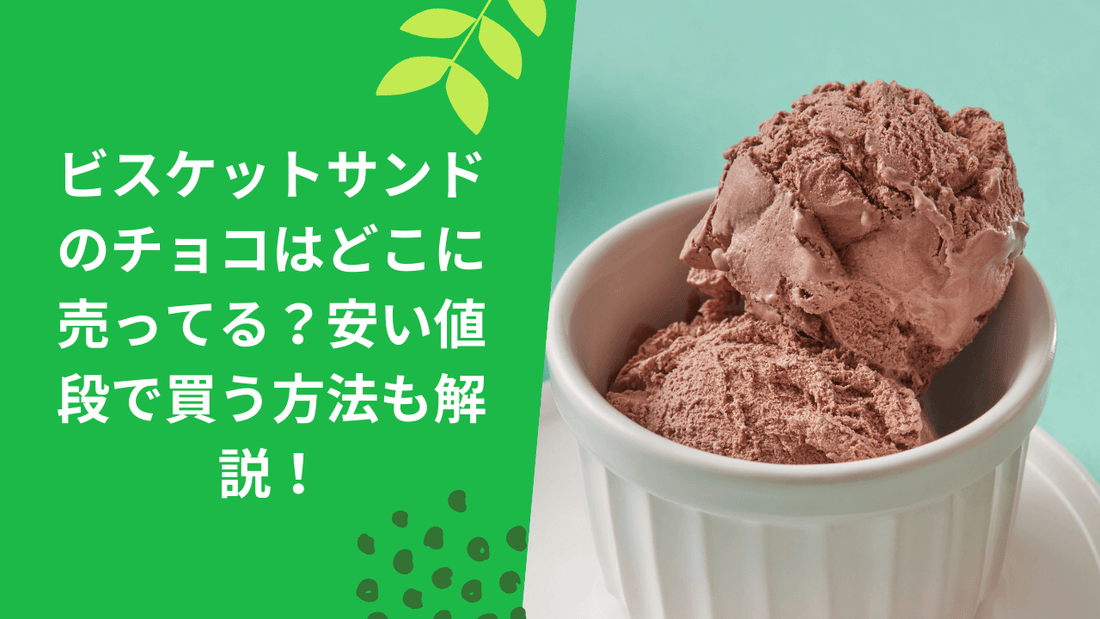ビスケットサンドのチョコはどこに売ってる？安い値段で買う方法も解説！