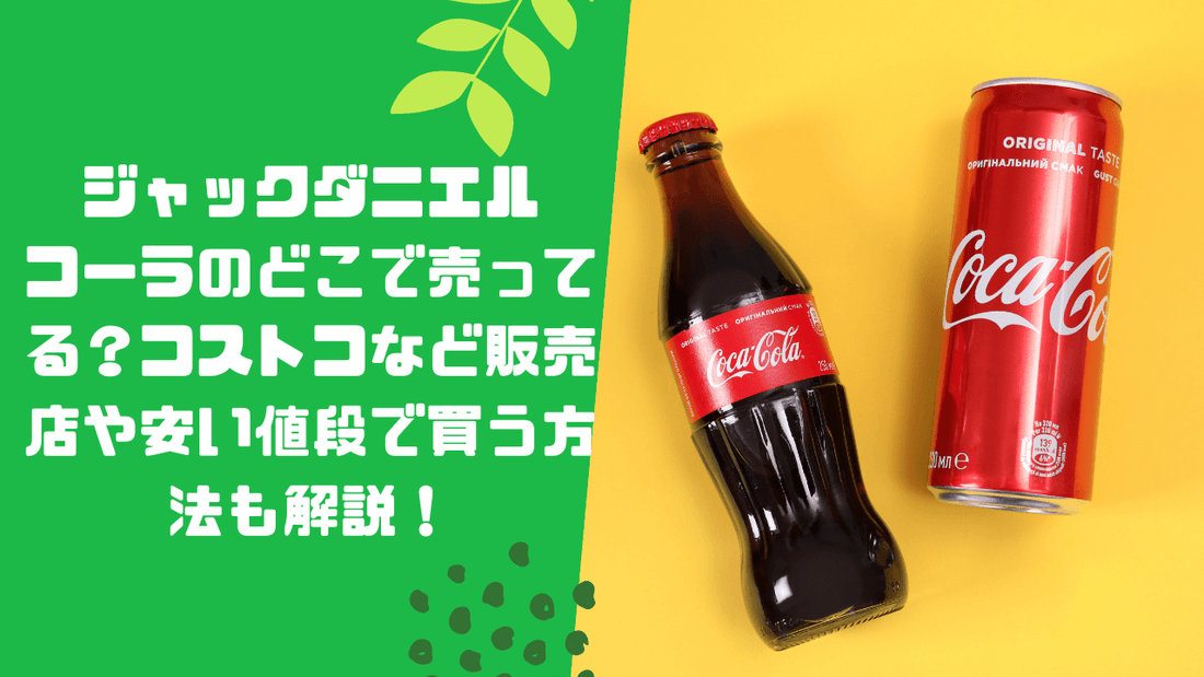 ジャックダニエルコーラのどこで売ってる？コストコなど販売店や安い値段で買う方法も解説！