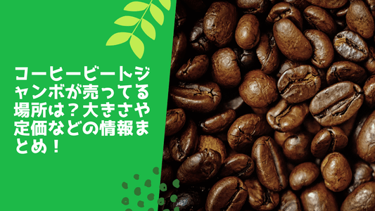 コーヒービートジャンボが売ってる場所は？