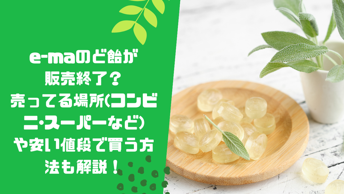 e-maのど飴が販売終了？売ってる場所(コンビニ･スーパーなど)や安い値段で買う方法も解説！