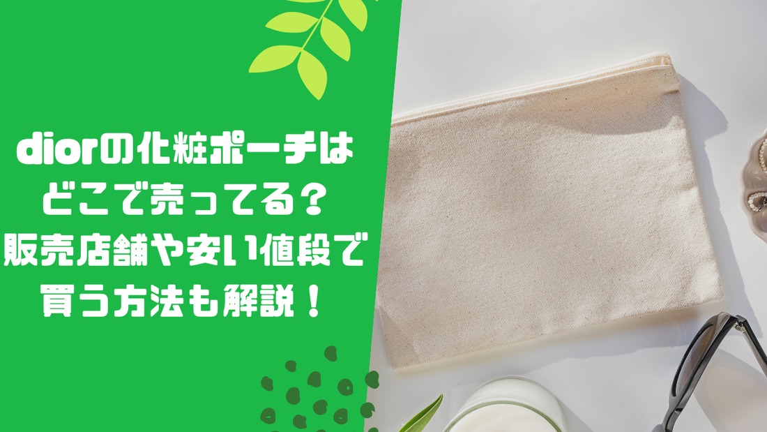 diorの化粧ポーチはどこで売ってる？販売店舗や安い値段で買う方法も解説！