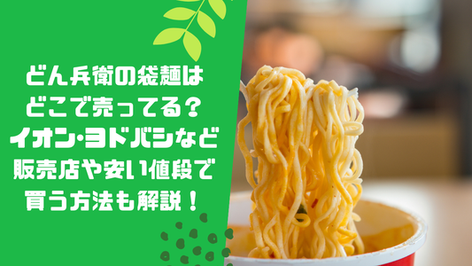 どん兵衛の袋麺はどこで売ってる？