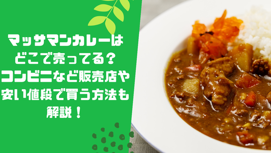 マッサマンカレーはどこで売ってる？コンビニなど販売店や安い値段で買う方法も解説！