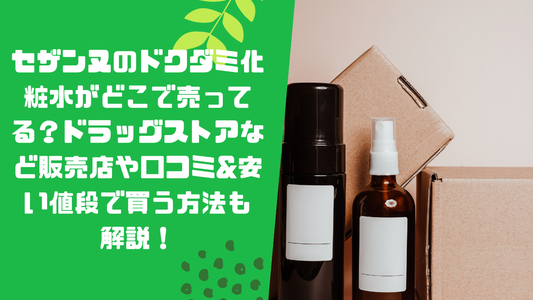 セザンヌのドクダミ化粧水がどこで売ってる？ドラッグストアなど販売店や口コミ&amp;安い値段で買う方法も解説！