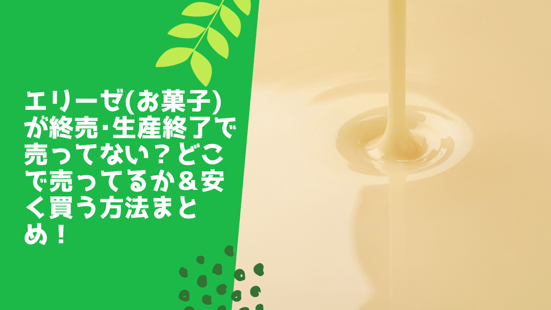 エリーゼ(お菓子)が終売･生産終了で売ってない？どこで売ってるか＆安く買う方法まとめ！