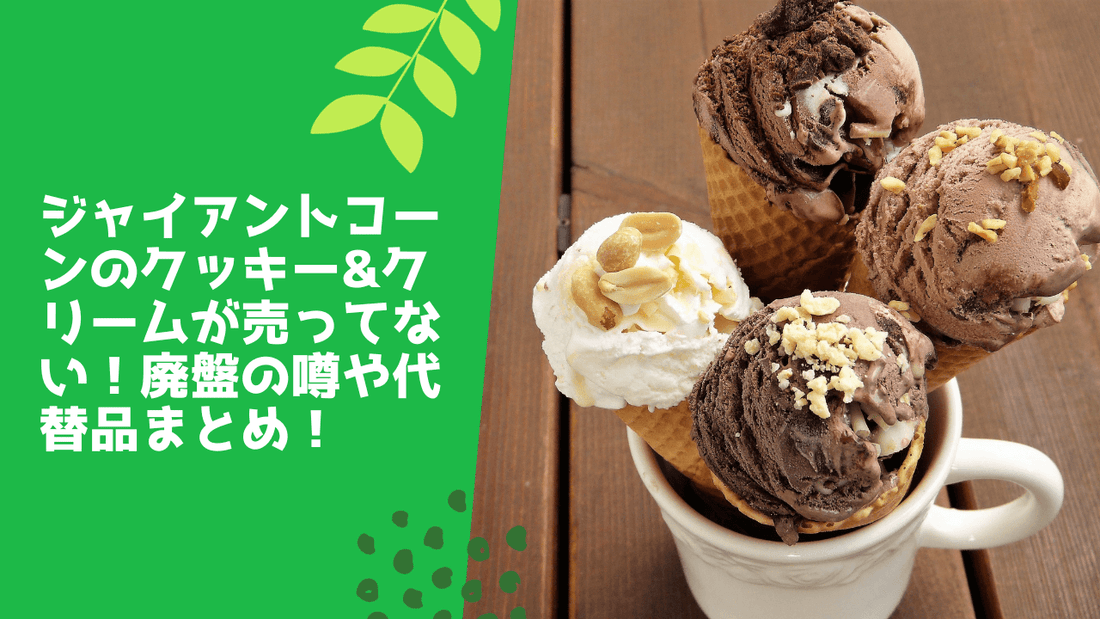 ジャイアントコーンのクッキー&クリームが売ってない！