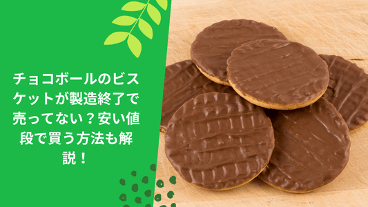 チョコボールのビスケットが製造終了で売ってない？安い値段で買う方法も解説！